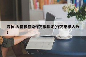 媒体:大面积感染保定很淡定(保定感染人数)
