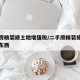 二手房精装修土地增值税/二手房精装修包括哪些东西