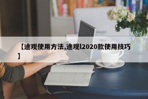 【途观使用方法,途观l2020款使用技巧】