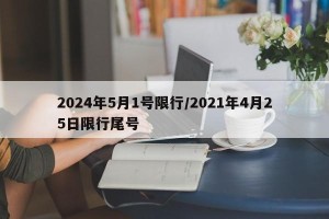 2024年5月1号限行/2021年4月25日限行尾号