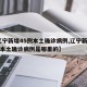 【辽宁新增45例本土确诊病例,辽宁新增45例本土确诊病例是哪里的】