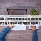 【陆军工程大学2016年河南录取分数线,陆军工程大学2021年河南招生简章】