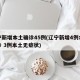 辽宁新增本土确诊45例(辽宁新增4例本土确诊 3例本土无症状)