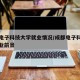 成都电子科技大学就业情况/成都电子科技大学就业前景