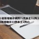 31省新增确诊病例71例本土31例(31省新增确诊33例本土1例d)