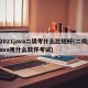 2021java二级考什么比较好(二级java用什么软件考试)