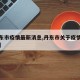【丹东市疫情最新消息,丹东市关于疫情最新规定】