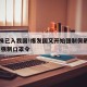 新毒株已入我国!爆发国又开始强制佩戴口罩/中国强制口罩令