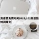 【高速费免费时间2023,202高速路免费时间规定】