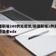 新疆新增240例无症状/新疆新增2例无症状感染者xdx