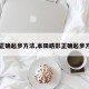 【正确起步方法,本田皓影正确起步方法】