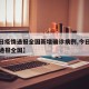【今日疫情通报全国新增确诊病例,今日疫情动态通报全国】