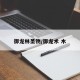 御龙林圣物/御龙术 木