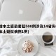 新增本土感染者超500例涉及14省份(新增本土疑似病例1例)