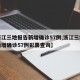 【浙江三地报告新增确诊57例,浙江三地报告新增确诊57例彩票查询】