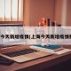 上海今天新增疫情(上海今天新增疫情数据)