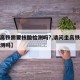 【坐高铁需要核酸检测吗?,请问坐高铁要核酸检测吗】