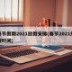 春节假期2021放假安排(春节2021放假时间)