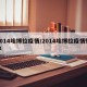 2014埃博拉疫情/2014埃博拉疫情知乎