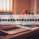 全合成机油费用/韦尔斯全合成机油费用