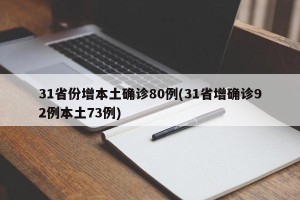 31省份增本土确诊80例(31省增确诊92例本土73例)