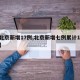 【北京新增17例,北京新增七例累计139例】
