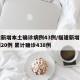 福建新增本土确诊病例43例/福建新增本土病例20例 累计确诊438例