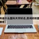 【贵州省什么医科大学好点,贵州好的医科大学有哪些】