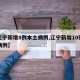 【辽宁新增8例本土病例,辽宁新增10例本土病例】