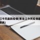 黑龙江今天最新疫情(黑龙江今天疫情最新消息日期表)