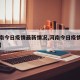 【河南今日疫情最新情况,河南今日疫情新增病例】