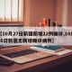 【10月27日新疆新增22例确诊,10月26日新疆无新增确诊病例】