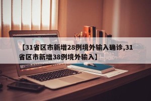 【31省区市新增28例境外输入确诊,31省区市新增38例境外输入】