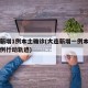 大连新增1例本土确诊(大连新增一例本土确诊病例行动轨迹)