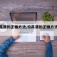 【拉高速的正确方法,拉高速的正确方法是什么】