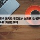 多地要求低风险地区返乡也需核检/低风险地区返乡用核酸检测吗