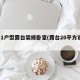 2加1户型露台装修卧室(露台20平方设计)