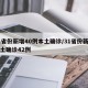 31省份新增40例本土确诊/31省份新增本土确诊42例