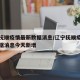 辽宁抚顺疫情最新数据消息/辽宁抚顺疫情最新数据消息今天新增