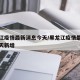 黑龙江疫情最新消息今天/黑龙江疫情最新消息今天新增