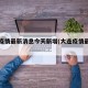 大连疫情最新消息今天新增(大连疫情最新动态)