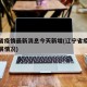 辽宁省疫情最新消息今天新增(辽宁省疫情最新进展情况)