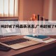 【广州封城了吗最新消息,广州封城了吗2021】