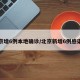 北京增6例本地确诊/北京新增6例感染者