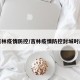 吉林疫情防控/吉林疫情防控封城时间