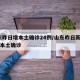 山东昨日增本土确诊24例/山东昨日新增61例本土确诊