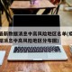 疫情最新数据消息中高风险地区名单(疫情最新数据消息中高风险地区分布图)