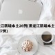 黑龙江新增本土26例(黑龙江新增本土确诊病例7例)