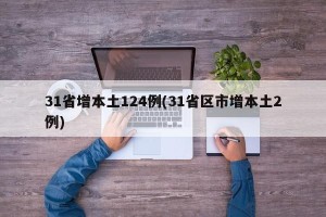 31省增本土124例(31省区市增本土2例)
