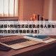 保定通报5例阳性感染者轨迹有人参加葬礼(保定阳性新冠疫情最新消息)